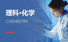 化學